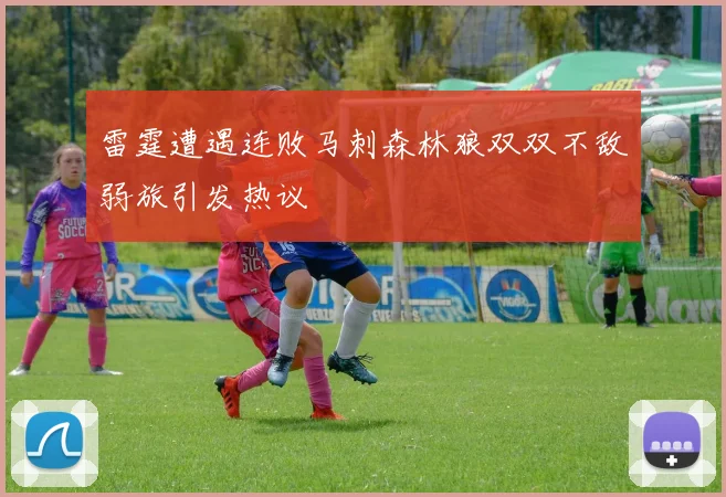 雷霆遭遇连败马刺森林狼双双不敌弱旅引发热议