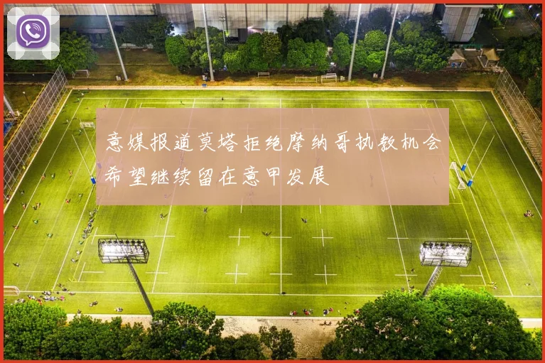 意媒报道莫塔拒绝摩纳哥执教机会希望继续留在意甲发展