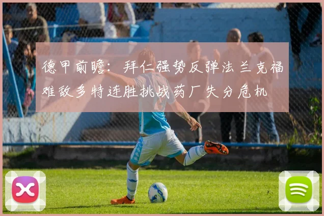 德甲前瞻：拜仁强势反弹法兰克福难敌多特连胜挑战药厂失分危机
