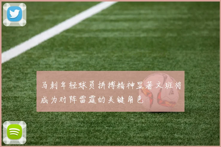 马刺年轻球员拼搏精神显著文班将成为对阵雷霆的关键角色