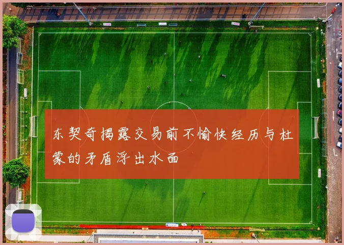 东契奇揭露交易前不愉快经历与杜蒙的矛盾浮出水面